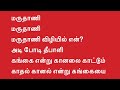 Marudhani Marudhani Song Lyrics Sakkarakatti Only Vocal Ar Rahman