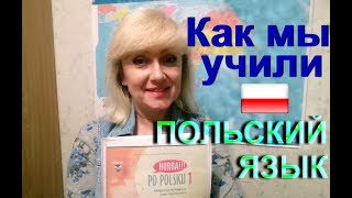 Польский язык. Как мы его учили? #4. Едем в Польшу первый раз