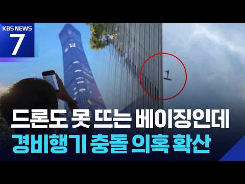 “중, 비필수 항공 활동 중단”…베이징 경비행기 충돌 의혹 확산 / KBS 2026.06.29.