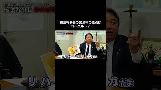 榛葉幹事長の交渉術の原点はヨーグルト？ #国民民主党 #榛葉賀津也 #榛葉幹事長 #森ようすけ #日野さりあ