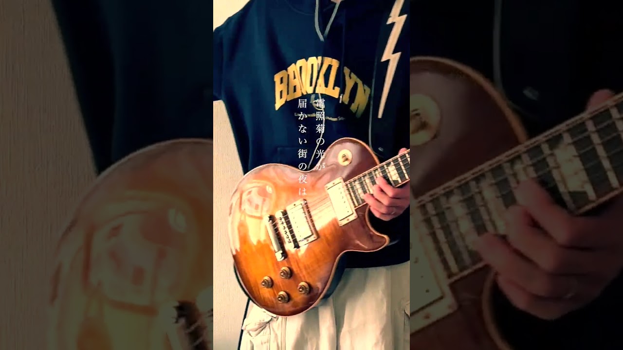 【1度聴いたら忘れない】04 Limited Sazabys「電照菊」ギター 弾いてみた #邦ロック#かりゆし58 #guitarcover