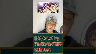 個人的マジでオススメなkeyアニメランキングTOP5を発表！ #アニメ #key作品 #アニメランキング #鍵作品