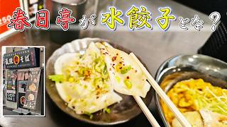 春日亭で水餃子が新発売したから仕事終わりにバイク走らせて食べに行く