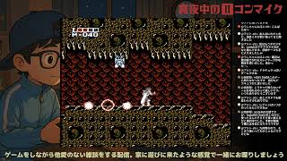 高難度ファミコンをプレイしながら真夜中のⅡコンマイク～ホリメロの雑談ラジオ～ 2026年6月18日