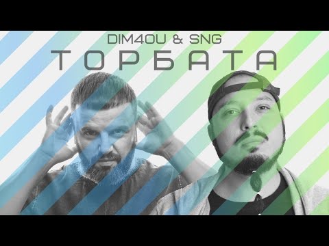 Dim4ou & SNG - Торбата ( Lyric video 2021 )