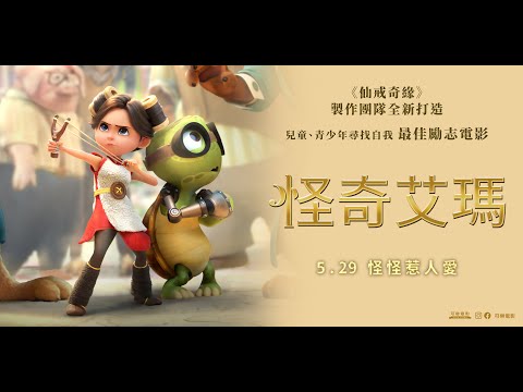 《怪奇艾瑪》預告片：官方預告