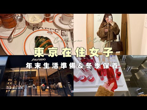 在銀座犒賞自己的一天｜SHISEIDO資生堂肌膚檢測、我的冬日保養❄️冬季穿搭分享｜年末生活Celia VLOG