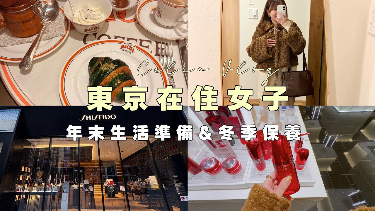 在銀座犒賞自己的一天｜SHISEIDO資生堂肌膚檢測、我的冬日保養❄️冬季穿搭分享｜年末生活Celia VLOG