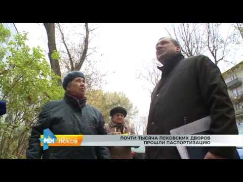 Новости Псков 17.10.2016 # Паспортизация дворов