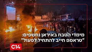 מימדי הטבח באיראן נחשפים: "טראמפ חייב לפעול - אנשים מתים שם" (חדשות ערוץ 14) - התמונה מוצגת ישירות מתוך אתר האינטרנט יוטיוב. זכויות היוצרים בתמונה שייכות ליוצרה. קישור קרדיט למקור התוכן נמצא בתוך דף הסרטון