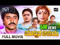 Muddina Aliya ಮುದ್ದಿನ ಅಳಿಯ Kannada Full HD Movie Shashikumar Sithara Shwetha K