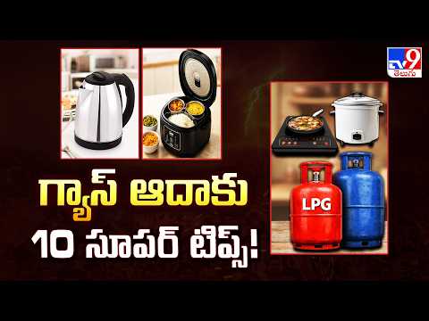 10 Super Tips to Save Cooking Gas – Must Try! : గ్యాస్ ఆదాకు 10 సూపర్ టిప్స్!