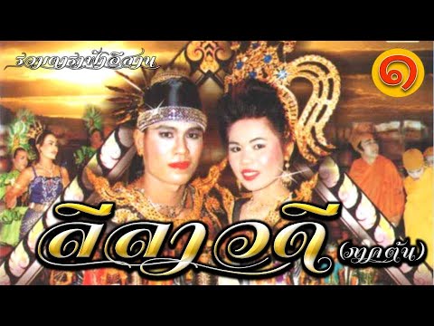 คณะรวมดาราฟ้าอีสาน เรื่อง ลีลาวดี (ภาคต้น) ตอน 1