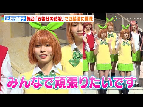 2025/3/8 日向坂46・正源司陽子、『五等分の花嫁』"四葉役"衣装で登場！初の舞台挑戦に意気込み語る のサムネイル