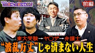 《前編》 【壮絶半生】ヤ〇ザから弁護士へ…波乱万丈人生