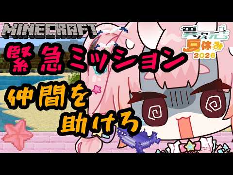 【#マイクラ】緊急ミッションすぎる、、助けに行けるかな。見守ってて！#2【#異次夏26】【Vtuber  /  鬼神イヨ 】