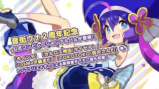 【10/24発売】Una-Chance! feat.音街ウナ【速報動画】