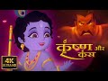 Krishna Aur Kans Hindi Animation Movie Manoj Bajpayee Om Puri Juhi Chawla Full Film 4K