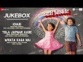 Khari Biscuit Full Movie Audio Jukebox Vedashree Khadilkar Adarsh Kadam
