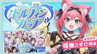 【#ドルフィンカップ】麻雀大会本番！龍惺ろたんﾁｬﾝとチーム #龍猫開花 で優勝すっぞ～！【猫撫こぜに｜雀魂｜VTuber｜ぶいぱい｜アップランド】