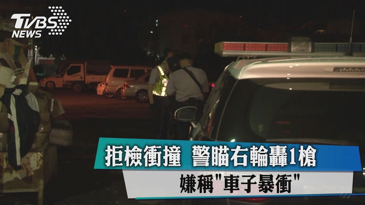 拒檢衝撞 警瞄右輪轟1槍嫌稱「車子暴衝」