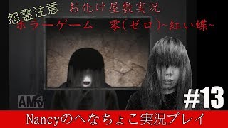 #13【お化け屋敷実況】零~赤い蝶~/Nancyのへなちょこ実況プレイ