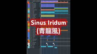 Sinus Iridum(青龍風) #作曲 #音楽