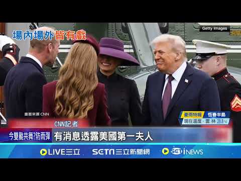 川普兩度國是訪問! 英王"王冠外交"秀實力 梅蘭妮亞外交伸展台 黃禮服成國宴嬌點 國宴冠蓋雲集 黃仁勳西裝上陣.坦言小緊張 抗議美國巨嬰政策 倫敦街頭示威掀反川潮｜三立新聞網 SETN.com