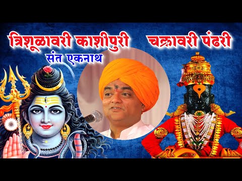 बाळकृष्ण दादांनी गायलेला गोड अभंग...त्रिशूळावरी काशीपूरी..संत एकनाथ महाराज..