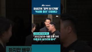 "제3자인 박씨가 허위 진술할 동기가 없다"…신빙성 인정된 배우 박성웅 진술 #JTBC #Shorts