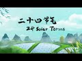 Festive China: 24 Solar Terms