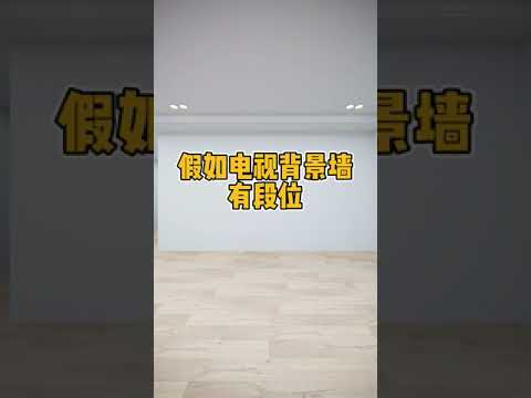 客廳背牆