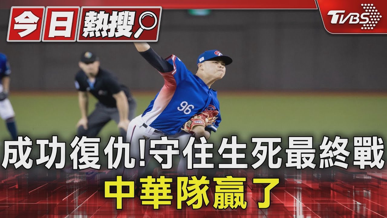WBC資格賽/ 2026經典賽我們來了！中華隊成功復仇　6：3擊垮西班牙