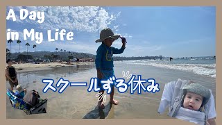 【アメリカ生活】スクールをずる休み！ビーチの過ごし方