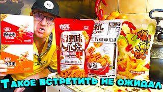 #китайскаякухня - это бывает сильно странно и весьма неожиданно. Такое ты Точно не ел! Это Китайская требуха, к тому же маринованная, некие снеки со вкусом Русского хвороста, некий Джанк фуд со вкусом свежего острого ржаного хлеба. Это