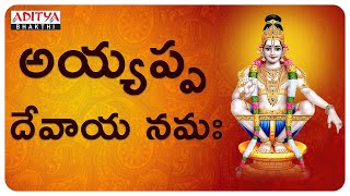 అయ్యప్ప దేవాయ నమః |Lord Ayyappa Swamy Devotional Songs | Telugu Special Bhakthi Songs |SP.Balu |