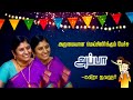 அப்பா Appa Kavitha Jawahar Wonderful Speech மெய்சிலிர்க்கும�