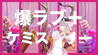 【博衣こより】爆ラブ＋ケミストリー【サックス５重奏】
