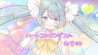 【初音ミク】ハートフルワンダフル / ran
