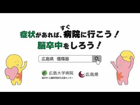 脳卒中をしろう！