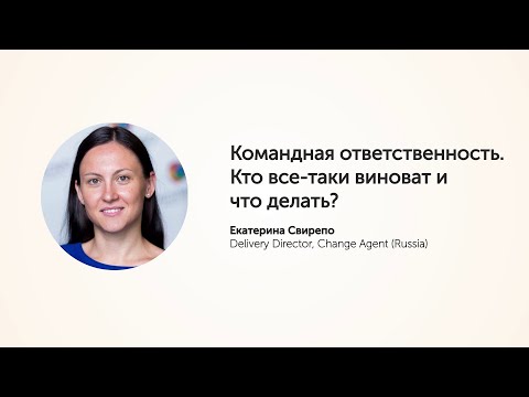 KEA20 - Катерина Свирепо,  Командная ответственность.  Кто все таки виноват и что делать?