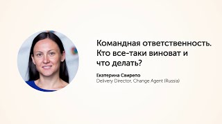 KEA20: Командная ответственность. Кто все таки виноват и что делать? Катерина Свирепо.