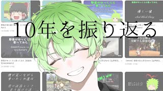 10年を振り返る雑談配信