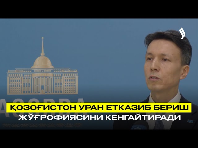 Қозоғистон уран етказиб бериш жўғрофиясини кенгайтиради