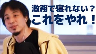 睡眠法 激務の疲労で寝れなくなってしまうあなたに