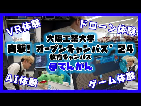 【でんがん突撃！】2024夏の枚方オープンキャンパスレポート