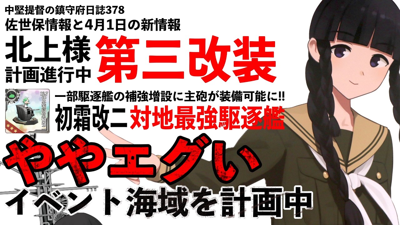 【艦これ ゆっくり実況】中堅提督の鎮守府日誌378 佐世保情報と4月1日のツイート ややエグい期間限定海域を製作中!?