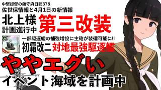 【艦これ ゆっくり実況】中堅提督の鎮守府日誌378 佐世保情報と4月1日のツイート ややエグい期間限定海域を製作中!?