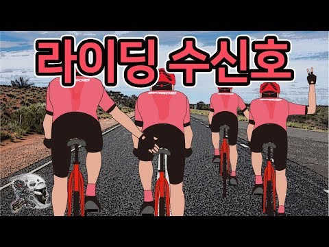 136. 자전거 수신호(bicycle riding hand signals)