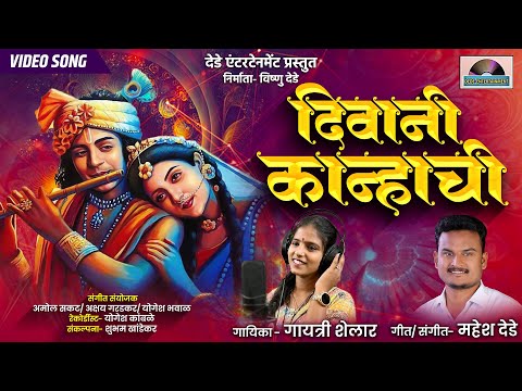 दिवानी कान्हाची लिरिक्स